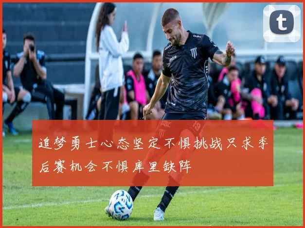 追梦勇士心态坚定不惧挑战只求季后赛机会不惧库里缺阵