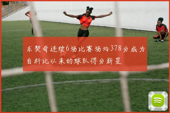 东契奇连续6场比赛场均378分成为自科比以来的球队得分新星