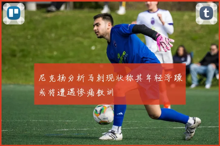 尼克杨分析马刺现状称其年轻浮躁或将遭遇惨痛教训