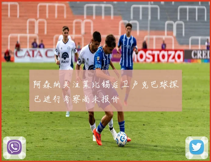 阿森纳关注莱比锡后卫卢克巴球探已进行考察尚未报价