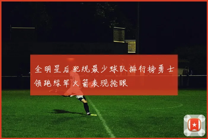 全明星后犯规最少球队排行榜勇士领跑绿军火箭表现抢眼