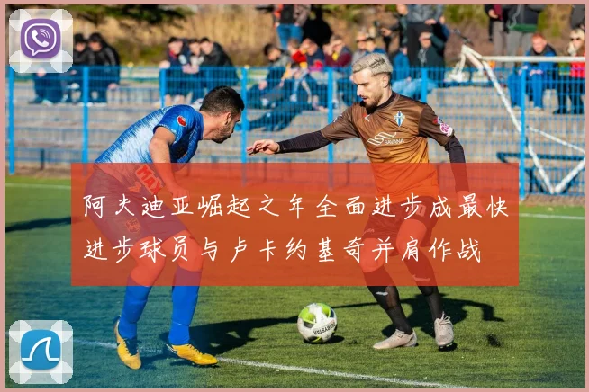 阿夫迪亚崛起之年全面进步成最快进步球员与卢卡约基奇并肩作战