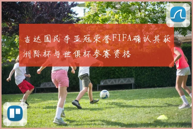 吉达国民夺亚冠荣誉FIFA确认其获洲际杯与世俱杯参赛资格