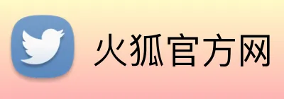 火狐官方网 Logo